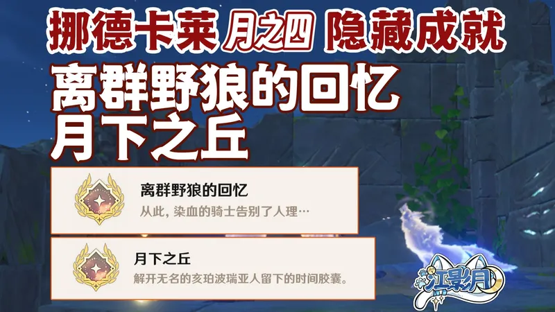 【原神】隐藏成就《离群野狼的回忆》+《月下之丘》/原神月之四/挪德卡莱月之四