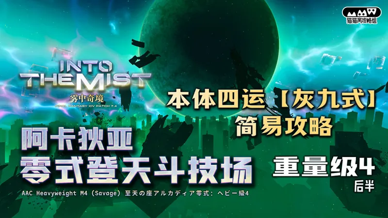 【MMW攻略组】7.4 M12S 阿卡狄亚零式登天斗技场 重量级4 本体四运【灰九式】简易攻略