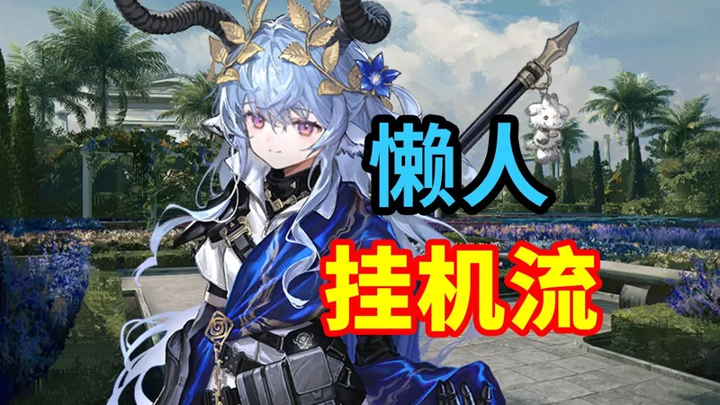 【雅赛努斯复仇记】ME-EX-1至ME-EX-8挂机流，突袭刻章都不愁！语音快乐详解，轻松解放双手 | 明日方舟攻略(分p更新中)