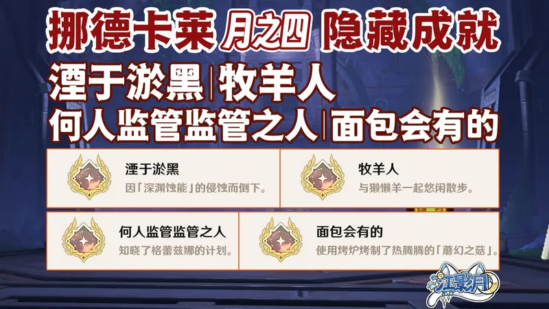 【原神】隐藏成就《湮于淤黑》+《牧羊人》+《何人监管监管之人》+《面包会有的》/原神月之四/挪德卡莱月之四