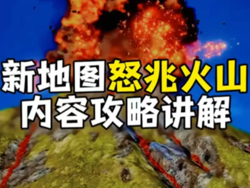 新地图怒兆火山攻略讲解