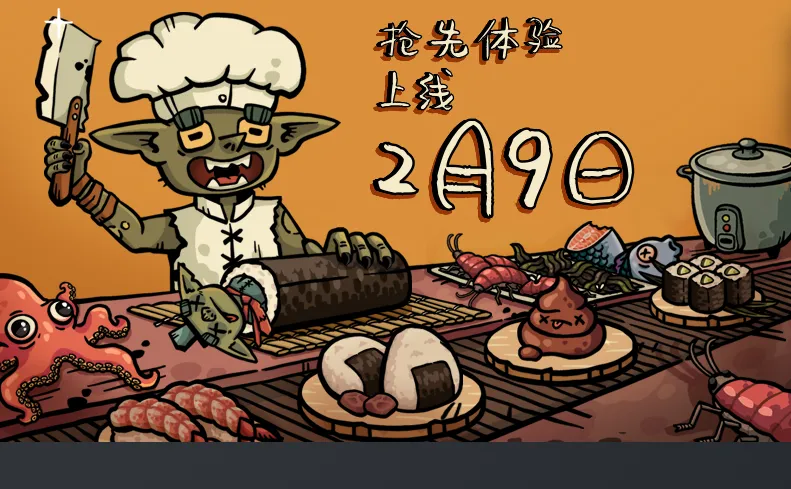 《哥布林寿司》2月9日抢先体验-异世界寿司新体验