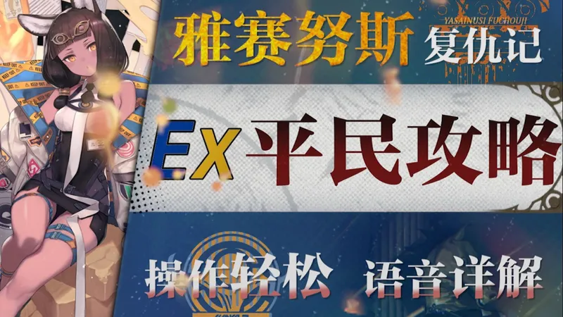 【明日方舟】“雅赛努斯复仇记”ME-EX1~8低配平民攻略！操作轻松+语音详解的愉悦攻略！《明日方舟》|魔法Zc目录