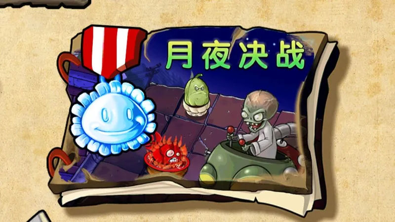 【杂交重置版】冒险模式 月夜决战 困难模式攻略 全15关已完结 全程白卡 V0.13