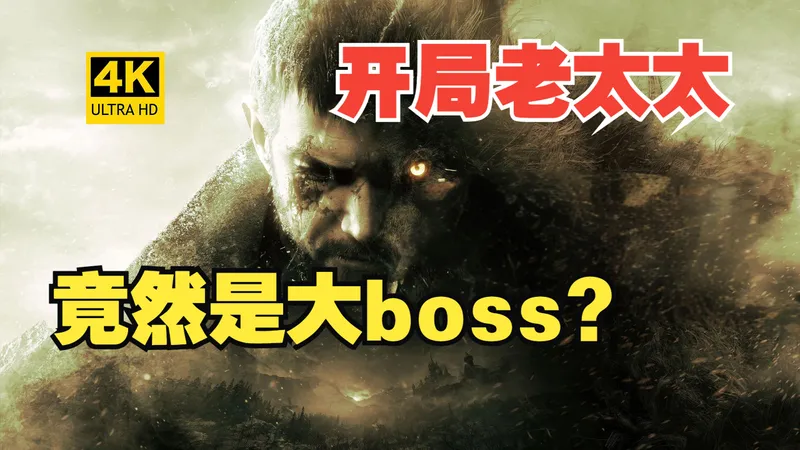 【生化危机8】新手开局遇见的老巫婆竟然是大boss？