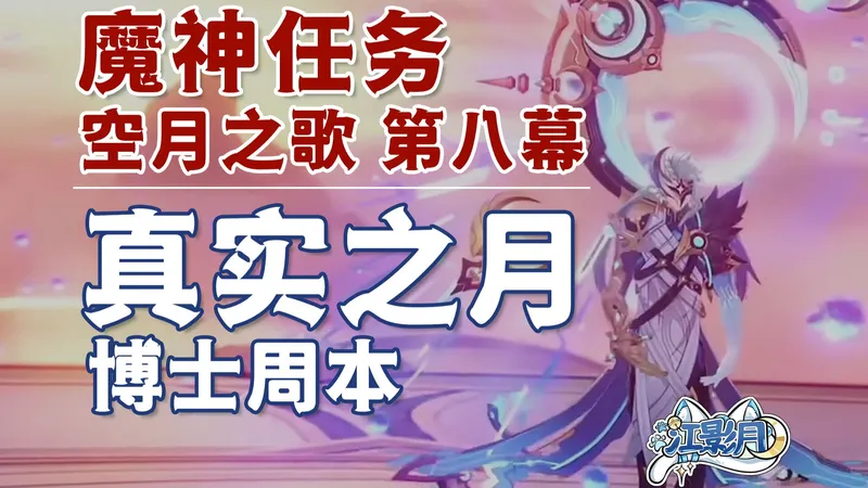 【原神】真实之月/多托雷周本/主角时装/月之将坠/博士/空月之歌第八幕/挪德卡莱魔神任务/原神月之四