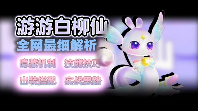 【超燃教学(11)】游游白柳仙 全网最细解析教学