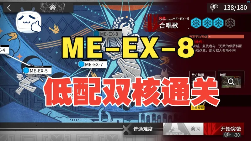 【ME-EX-8】维什戴尔+夜莺低配通关攻略