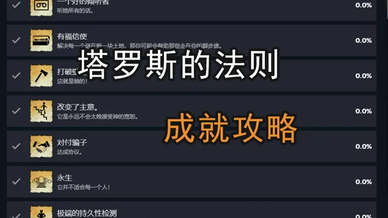 【胡萝卜】《塔洛斯的法则》成就攻略