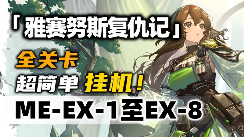 【雅赛努斯复仇记】ME-EX-1至ME-EX-8突袭【摆完挂机】简单好抄《明日方舟》活动攻略合集（含ME-EX-5 ME-EX-6 ME-EX-7）