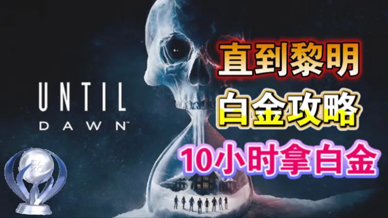 10小时拿白金!【直到黎明】白金攻略 全成就收集流程 全图腾/线索/约书亚好结局/双胞胎/1952/神秘人/互动物品/少数幸存者/全员存活/死亡/阿什莉噩梦