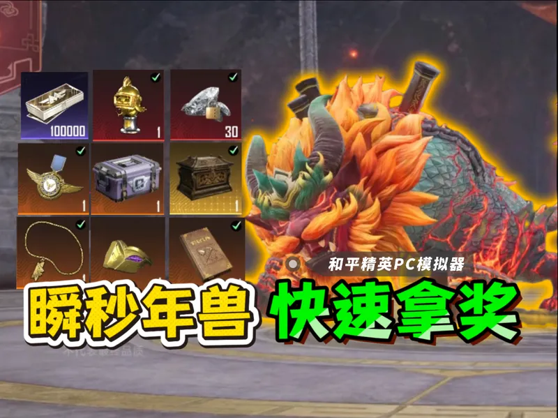 年兽3.0瞬秒速刷拿奖励