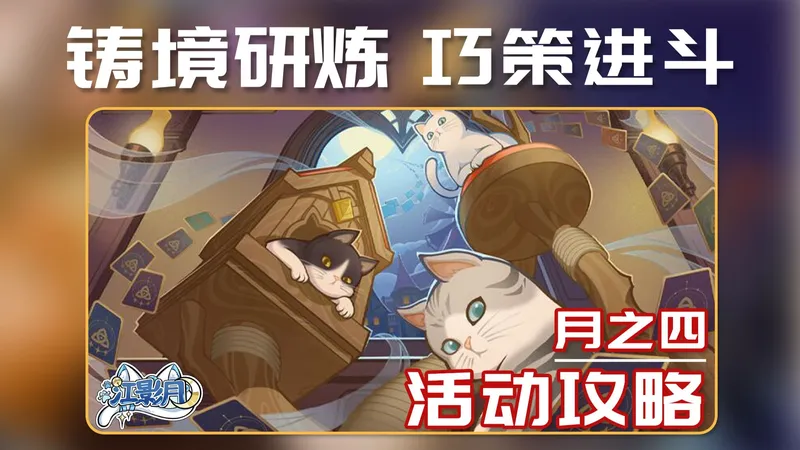 【原神】铸境研炼·巧策进斗/持续锻炼/雪中伏兵/机关战线/尽管猜猜看/七圣召唤/原神月之四