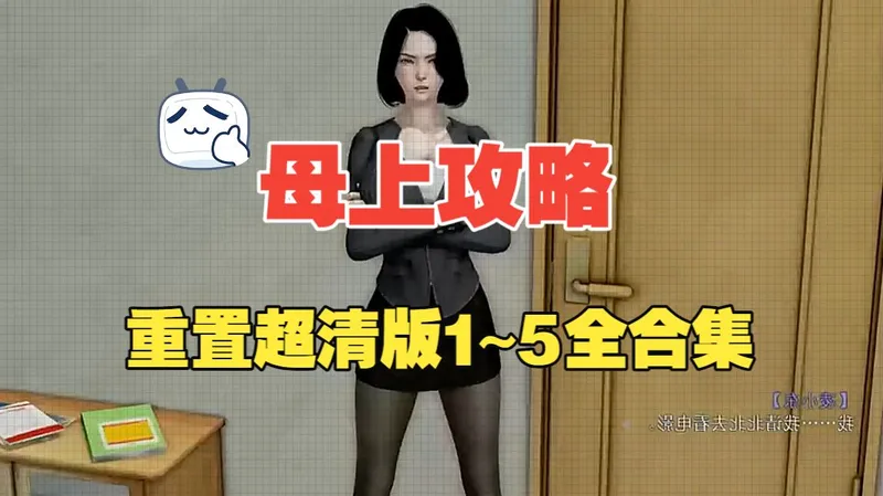 母上攻略 重置超清版1~5全合集，双端可玩，小说改编，建模精美 剧情优秀 。 DFSYHSTDRYSERYHTRFYFD