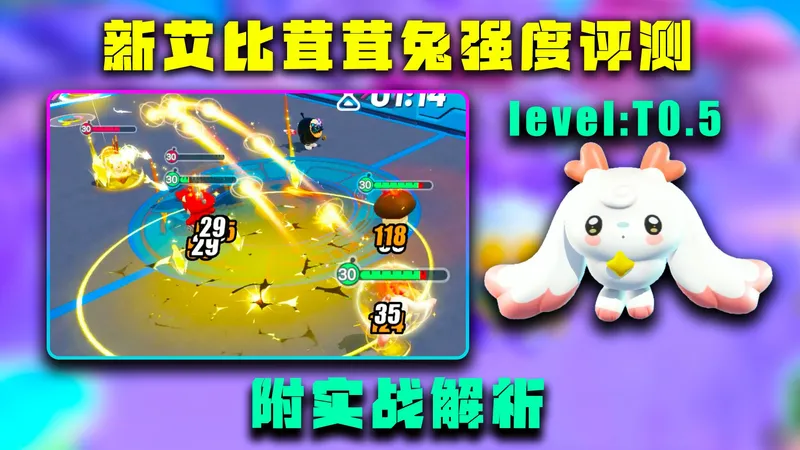 蛋仔派对神奇艾比：新艾比茸茸兔强度评测，附保姆级养成攻略