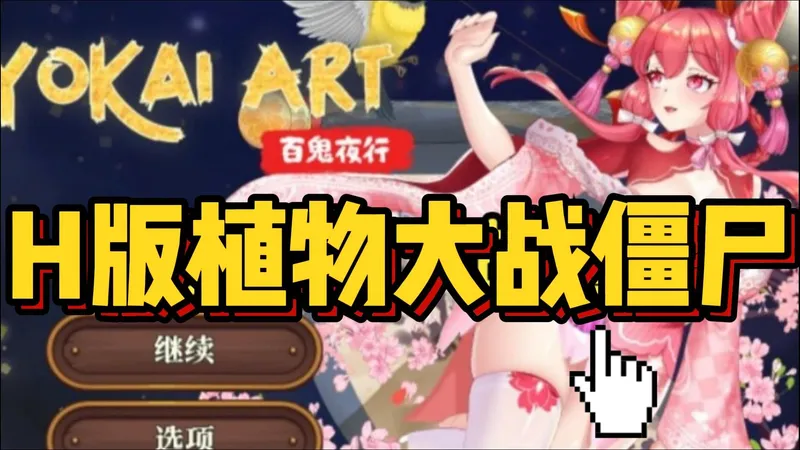 H版植物大战僵尸？画风细腻，人物可爱！手把手指导！安卓 + PC 全能攻略，内置菜单封神没毛病！~~~~夜市的氛围热闹明亮各种小吃的香气在飘荡