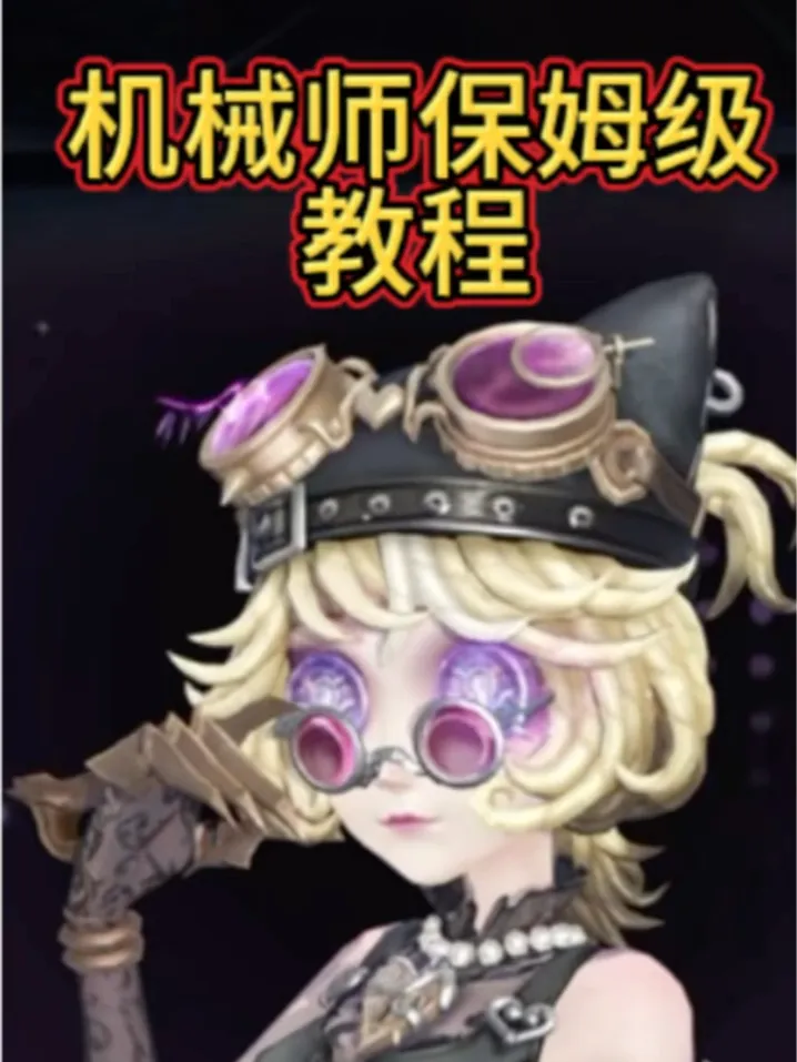 机械师保姆级攻略，看这篇就足够了