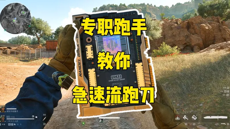 还不会跑刀?专业跑手教你顶级避战思路！