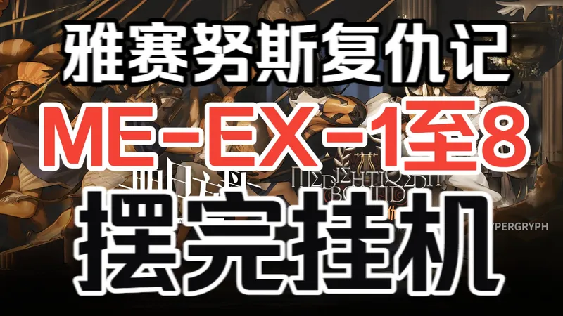 【雅赛努斯复仇记】ME-EX-1至ME-EX-8突袭 摆完挂机 挂机流 简单好抄 突袭刻章都不愁 轻松解放双手丨明日方舟活动攻略合集（分P更新中......）