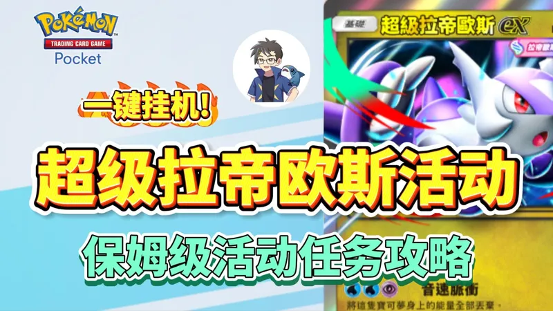 【PTCGP】一键挂机！超级拉帝欧斯掉落活动保姆级攻略！宝可梦pocket手游攻略