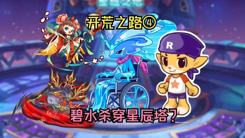 从零开荒洛克王国④，爆肝新手逆天副本--星辰塔！！