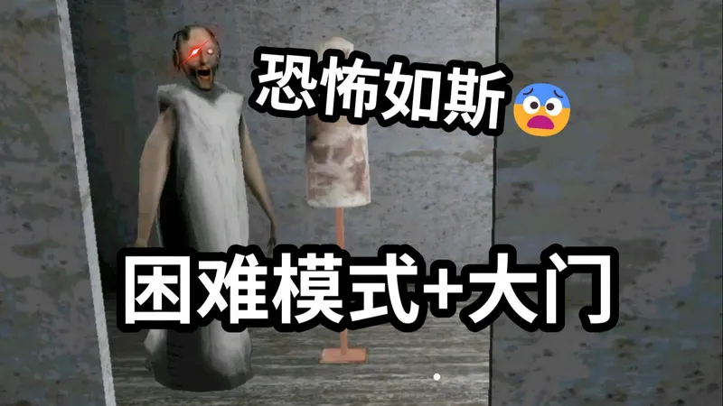 【恐怖奶奶1.7.9.3】突然偷袭?？恐怖如斯?！困难模式+第五刷新点大门逃离攻略+穿门技巧！