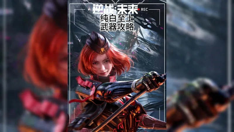 逆战未来纯白至上最新攻略，平民神器！