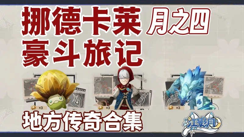 【原神】豪斗旅纪/十六倍曼陀草/海捷德/望乡的孤狼/地方传奇/原神月之四/挪德卡莱月之四