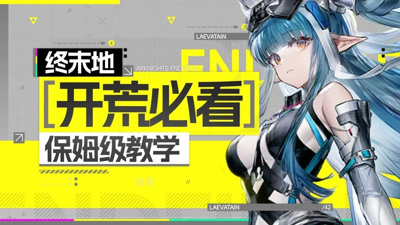 【终末地】入坑必看！最新！最全面零基础教学！游戏机制+角色养成+卡池抽取规划+基建玩法+养成副本！公测定档明日方舟终末地攻略！