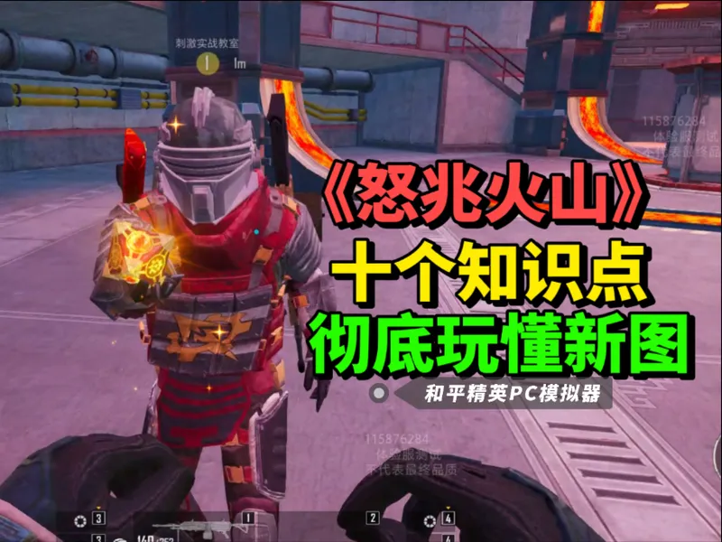 玩懂新图《怒兆火山》，3分钟10个知识点就够了！