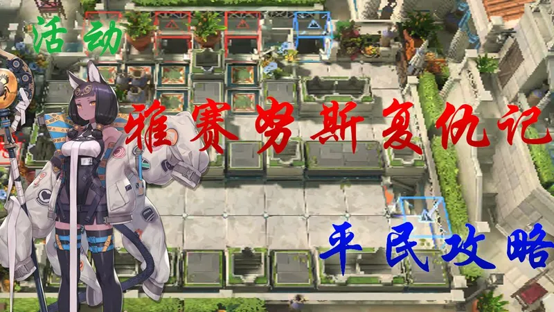 【明日方舟】活动"雅赛努斯复仇记"全关ME-1~8"包含EX关平民攻略