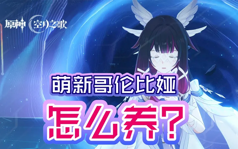 萌新哥伦比娅怎么养？