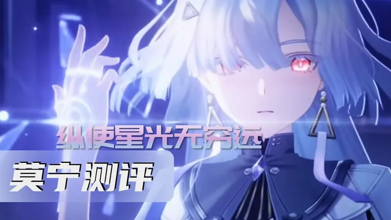 【鸣潮】莫宁测评&快速攻略