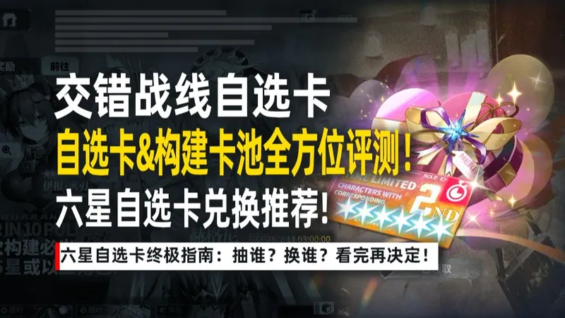 【交错战线】六星自选卡终极指南：抽谁？换谁？看完再决定！