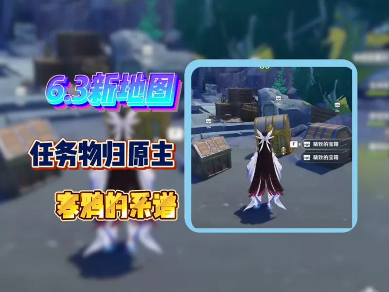 原神月之四超多大宝箱原石！任务物归原主，寒鸦的系谱攻略！