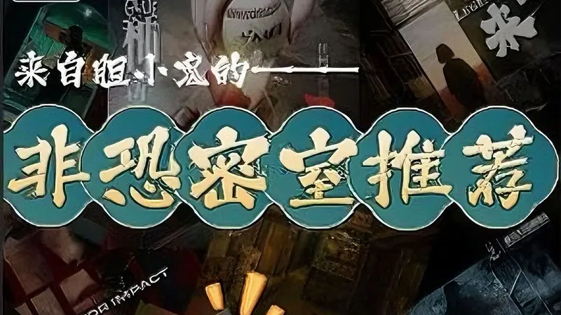 非恐密室推荐第一期