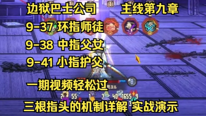 【边狱巴士公司】主线第九章 9-37 9-38 9-41 环指 中指 拇指 三根手指的初次战斗 机制详解 实战演示 全流程解说攻略