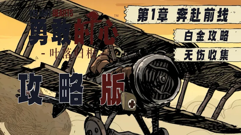 【勇敢的心叶落归根 攻略版 第1章 奔赴前线】白金攻略解说 全收集 无伤 4K