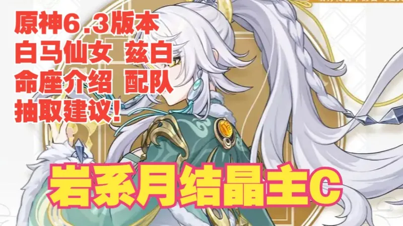 原神6.3版本 白马仙女 兹白攻略 命座介绍 配队推荐 抽取建议！