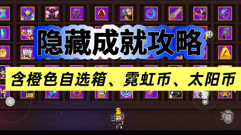 《霓虹深渊：无限》隐藏成就攻略，内含橙色自选箱、霓虹币、太阳石等奖励