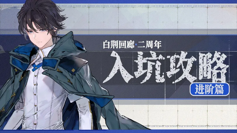 100+小时制作！白荆二周年保姆级入坑攻略【进阶篇】