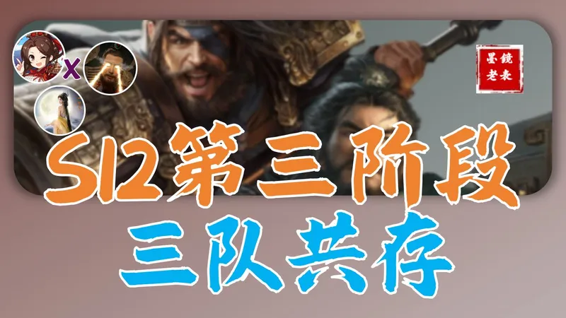 【S12攻略】三队共存，两个版本。高红孙陆陆依旧强大，低红环境强队大汉惇。魏延登场预计难走到最后。