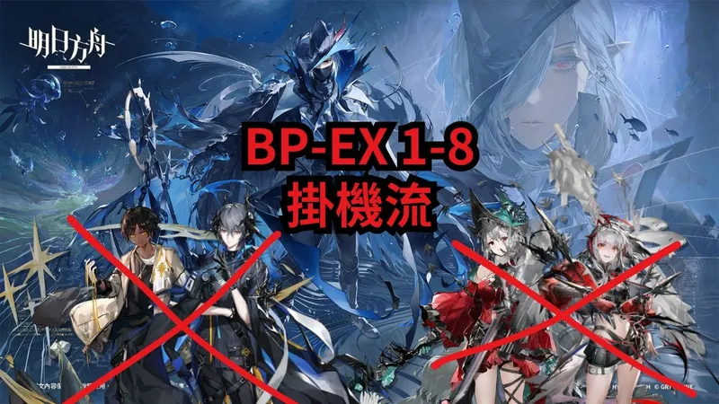 生路復刻 BP-EX 1-8 AFK掛機流作業 || 明日方舟 Arknights 攻略
