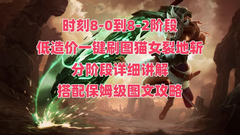 【火炬SS1】高性价比猫女裂地斩BD分享，搭配保姆级图文攻略，时刻8全阶段，真一键刷图