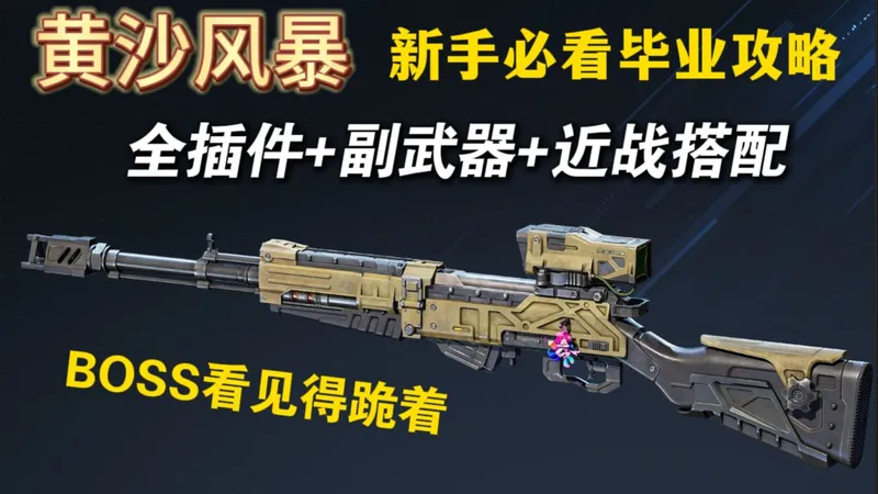 逆战未来：最强20秒破韧流神器黄沙风暴毕业攻略 插件+副武器搭配干货！