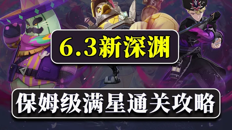 【原神】月之四6.3新深渊12层6间满星通关攻略，火神+少女3金即将成为低配通解！