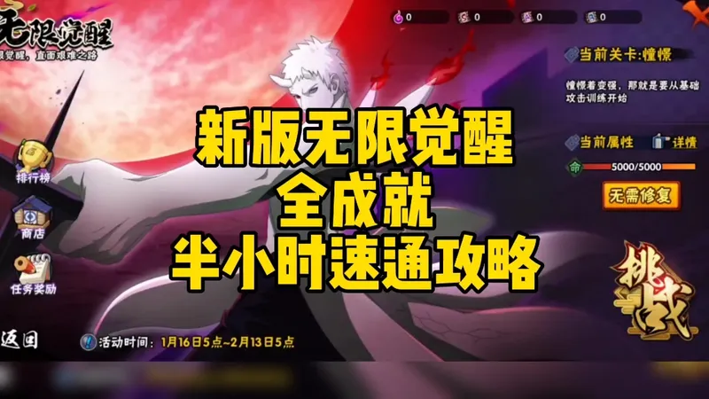 新版无限觉醒全成就30分钟速通攻略