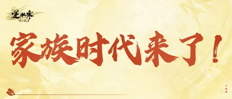 《逆水寒》黄金服家族时代开启-全新社交体系与跨服玩法详解