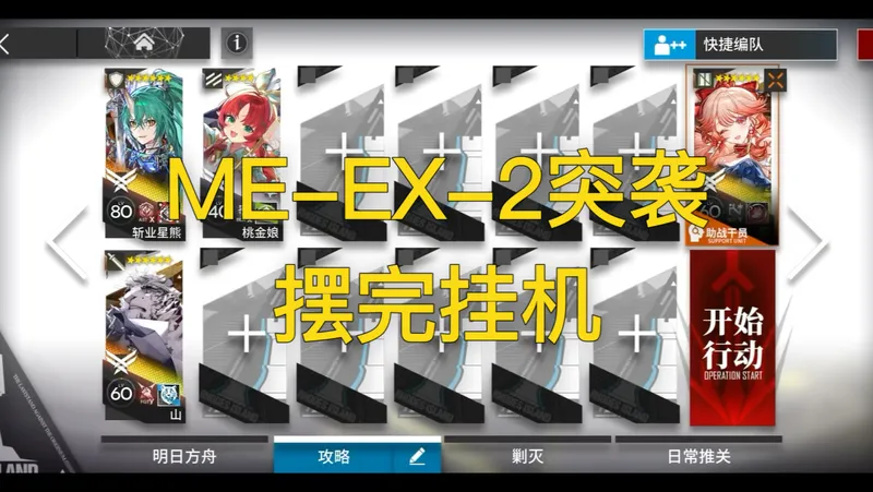 ME-EX-2突袭4人摆完挂机攻略，简单好抄