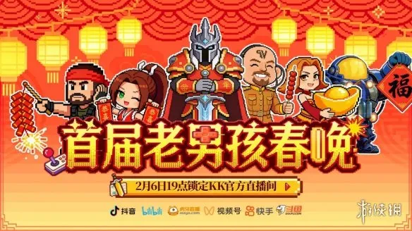 KK官方对战平台春晚邀请8090后老男孩